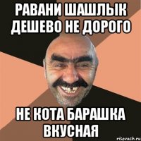 Равани шашлык дешево не дорого не кота барашка вкусная