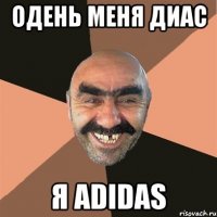 Одень меня Диас Я ADIDAS