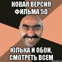 Новая версия фильма 5d Юлька и обои, смотреть всем