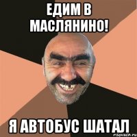 Едим в маслянино! Я автобус шатал