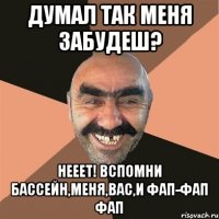 Думал так меня забудеш? Нееет! Вспомни бассейн,меня,вас,и фап-фап фап