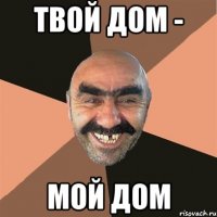 Твой дом - Мой дом