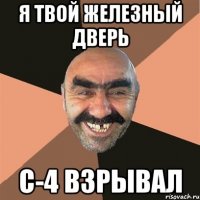 Я твой железный дверь с-4 взрывал