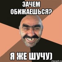 Зачем обижаешься? Я же шучу)