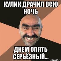 КУЛИК ДРАЧИЛ ВСЮ НОЧЬ ДНЕМ ОПЯТЬ СЕРЬЁЗНЫЙ...
