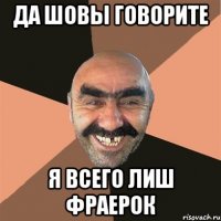 Да шовы говорите Я всего лиш фраерок
