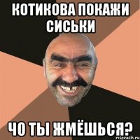 Котикова покажи сиськи чо ты жмёшься?