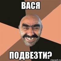 вася подвезти?
