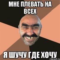 Мне плевать на всех Я шучу где хочу