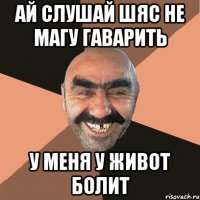 АЙ СЛУШАЙ ШЯС НЕ МАГУ ГАВАРИТЬ У меня у живот болит
