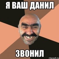 Я ваш Данил Звонил