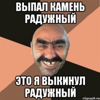 выпал камень радужный это я выкинул радужный