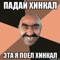 падай хинкал эта я поел хинкал