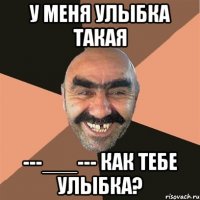 у меня улыбка такая ---___--- как тебе улыбка?