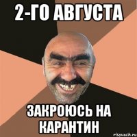2-го августа закроюсь на карантин
