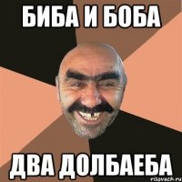 биба и боба два долбаеба