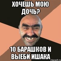 хочешь мою дочь? 10 барашков и выеби ишака