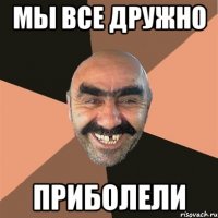 мы все дружно приболели