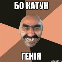 бо катун Генія