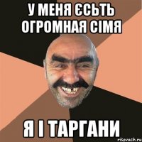 У меня єсьть огромная сімя я і таргани