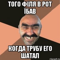 Того Філя в рот їбав когда трубу его шатал