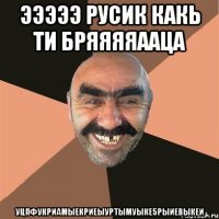 эээээ русик какь ти бряяяяааца УЦПФУКРИАМЫЕКРИЕЫУРТЫМУЫКЕ5РЫИЕВЫКЕИ