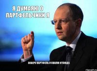 я думаяю о партфельчики я заберу партфель и свалю отсюда