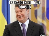 Треба їсти більше овочів 