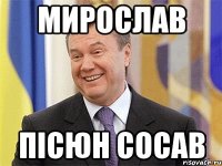 Мирослав Пісюн сосав