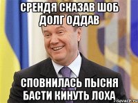 срендя сказав шоб долг оддав сповнилась пысня басти Кинуть лоха