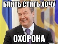 блять стять хочу ОХОРОНА