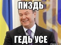 ПИЗДЬ ГЕДЬ УСЕ