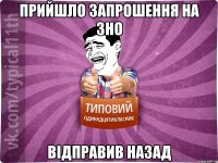 Прийшло запрошення на ЗНО відправив назад