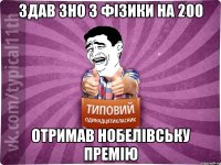 здав зно з фізики на 200 отримав нобелівську премію
