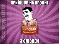 прийшов на пробне з олівцем