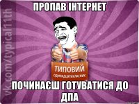 Пропав інтернет починаєш готуватися до дпа
