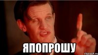  ЯПОПРОШУ
