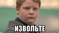  ИЗВОЛЬТЕ