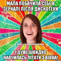 Мала побачила себе в зеркалі після дискотеки І дуже швидко навчилась літати з вікна!