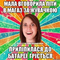 Мала вговорила піти в магаз за жувачкою Приліпилася до батареї, гріється