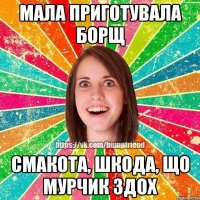 Мала приготувала борщ СМАКОТА, шкода, що Мурчик здох