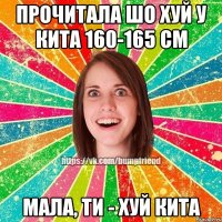 ПРОЧИТАЛА ШО ХУЙ У КИТА 160-165 СМ МАЛА, ТИ - ХУЙ КИТА