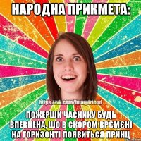 народна прикмета: пожерши часнику будь впевнена, шо в скором врємєні на горизонті появиться принц