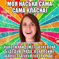 Моя Наська сама сама класна) Ну коли найдем собачку вона буде дуже рада...вона пойме за яку собачку я говорю..хах :**