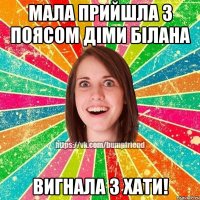 мала прийшла з поясом Діми Білана ВИГНАЛА З ХАТИ!