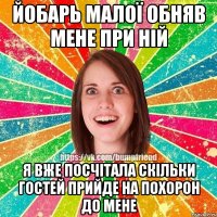 Йобарь малої обняв мене при ній Я вже посчітала скільки гостей прийде на похорон до мене