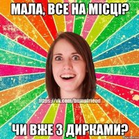 Мала, все на місці? Чи вже з дирками?