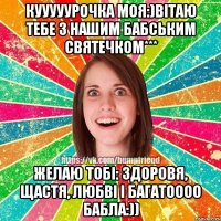 Кууууурочка моя:)Вітаю тебе з нашим бабським святечком*** Желаю тобі: здоровя, щастя, любві і багатоооо бабла:))