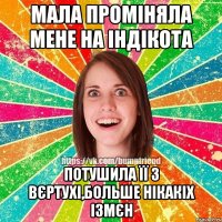 МАЛА ПРОМІНЯЛА МЕНЕ НА ІНДІКОТА ПОТУШИЛА ЇЇ З ВЄРТУХІ,БОЛЬШЕ НІКАКІХ ІЗМЄН