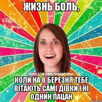 ЖИЗНЬ БОЛЬ, коли на 8 березня тебе вітають самі дівки і ні однин пацан